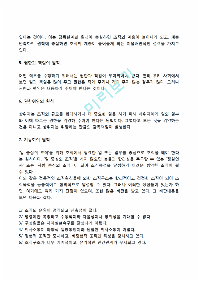 [경영조직] 조직의 의의와 목적, 조직의 원칙(전통적 조직원칙).hwp